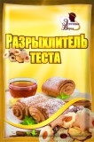 Разрыхлитель теста (20г)